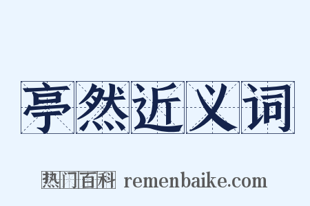 亭然近义词是什么意思的图片